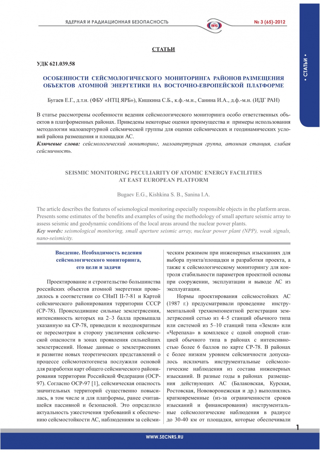 Особенности сейсмологического мониторинга районов размещения объектов  атомной энергетики на восточном-европейской платформе - Журнал «Ядерная и  радиационная безопасность»