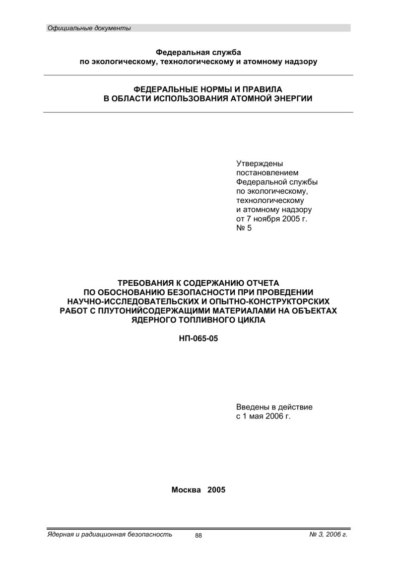 НП-065-05. Требования к содержанию отчета по обоснованию безопасности при  проведении научно-исследовательских и опытно-конструкторских работ с  плутонийсодержащими материалами на объектах ядерного топливного цикла -  Журнал «Ядерная и радиационная ...