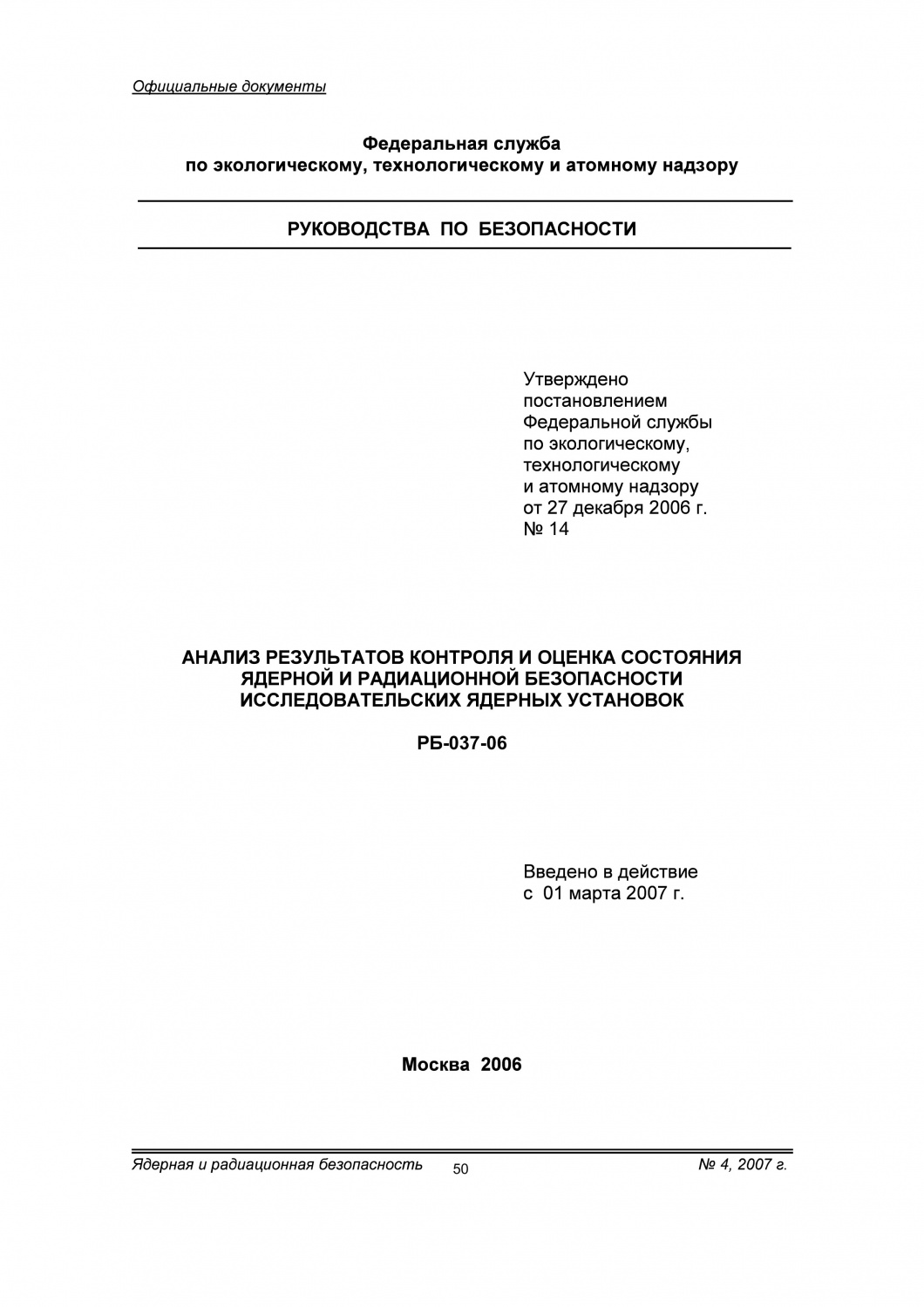 Анализ результатов контроля и оценка состояния ядерной и радиационной  безопасности исследовательских ядерных установок. РБ-037-06 - Журнал  «Ядерная и радиационная безопасность»
