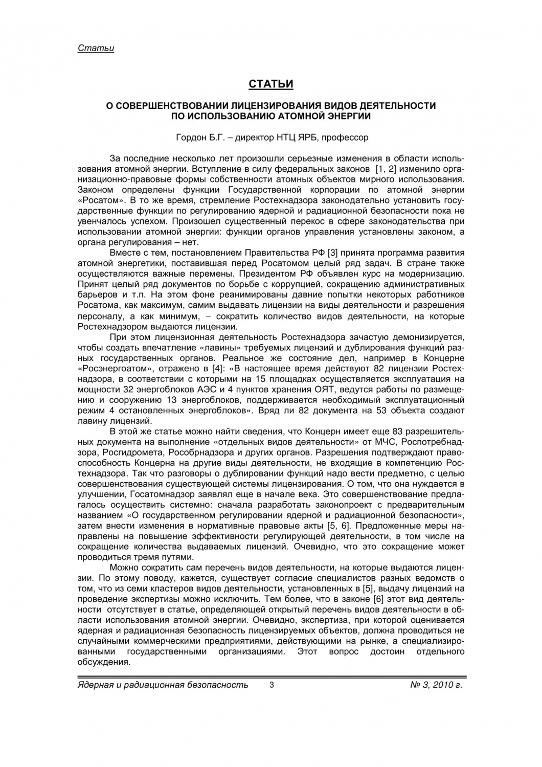 О совершенствовании лицензирования видов деятельности по использованию  атомной энергии - Журнал «Ядерная и радиационная безопасность»