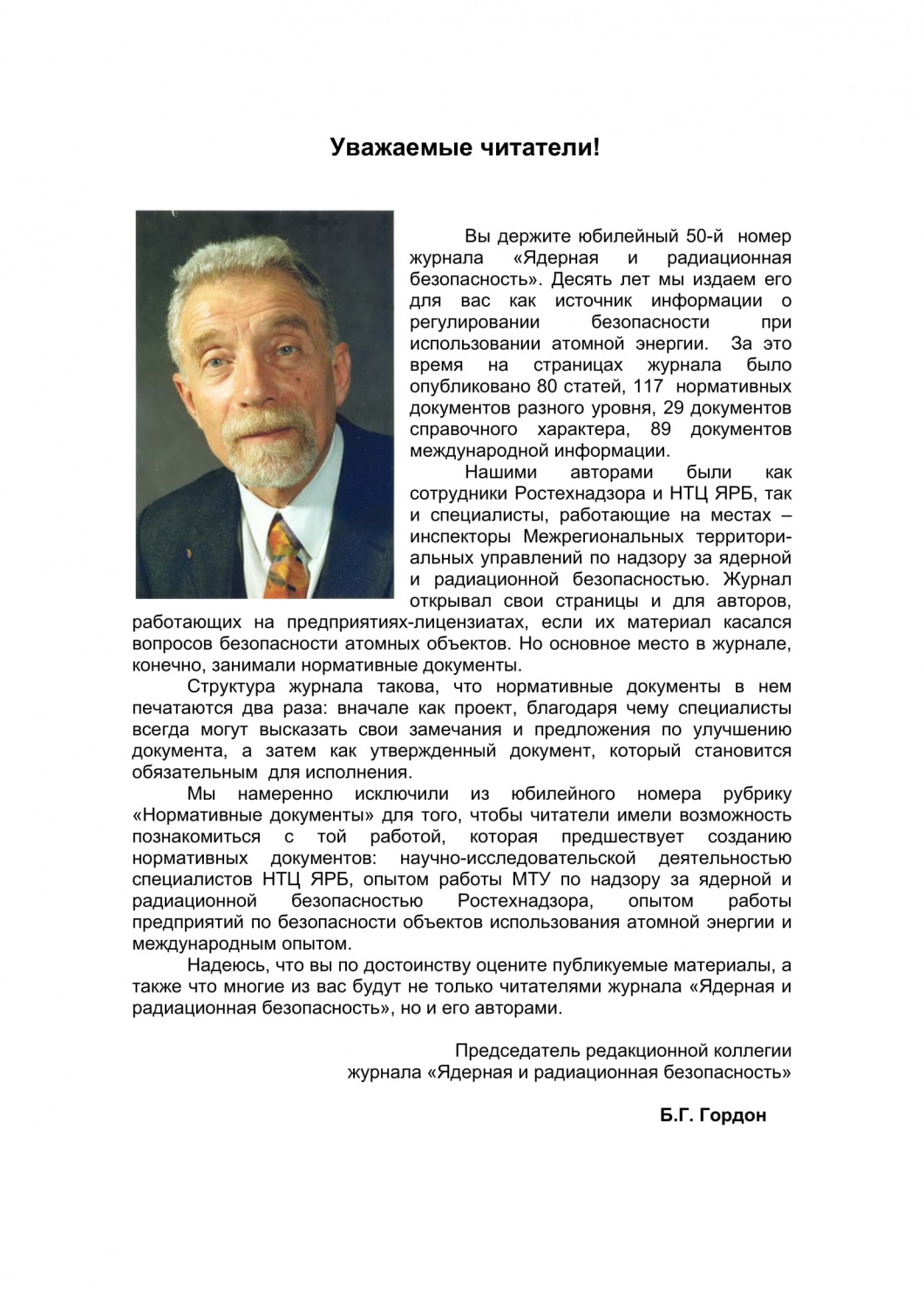 Обращение Председателя редакционной коллегии журнала к читателям - Nuclear  and Radiation Safety Journal