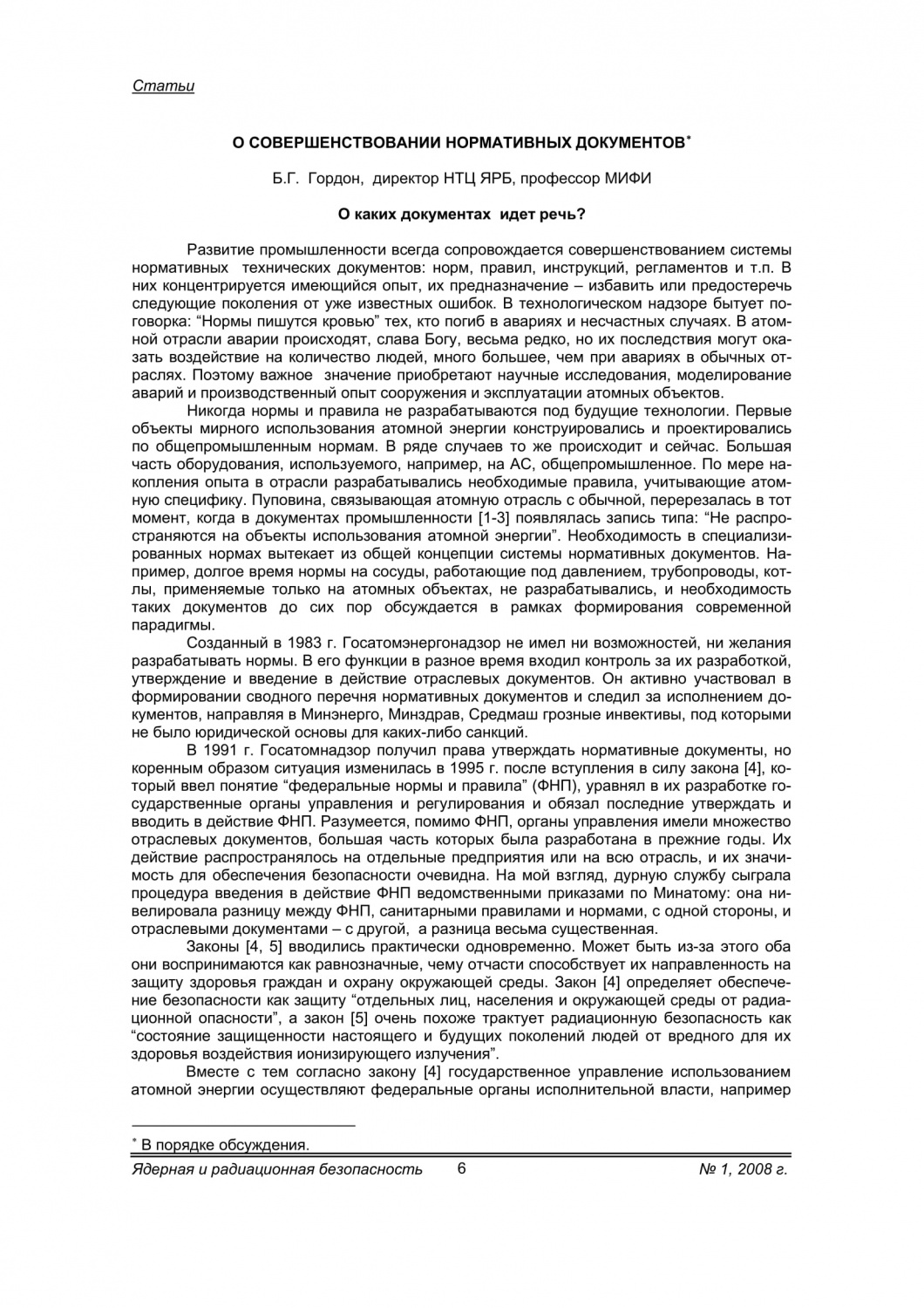 О совершенствовании нормативных документов - Журнал «Ядерная и радиационная  безопасность»