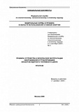 НП-070-06. Правила устройства и безопасной эксплуатации оборудования и трубопроводов объектов ядерного топливного цикла