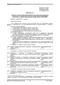 П-01-01-2003. Изменение № 1 в Перечень основных нормативных правовых актов и нормативных документов, используемых Госатомнадзором России для государственного регулирования безопасности в области использования атомной энергии