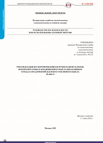 РБ-004-21. Рекомендации по формированию перечня радионуклидов, контролируемых в кондиционируемых радиоактивных отходах предприятий ядерного топливного цикла