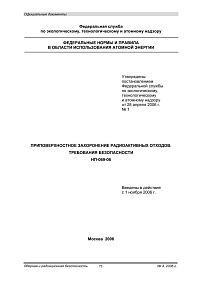 НП-069-06. Приповерхностное захоронение радиоактивных отходов. Требования безопасности