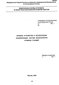 Правила устройства и эксплуатации локализующих систем безопасности атомных станций