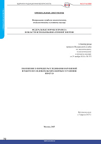 The Regulation on the Procedure for Investigation of Malfunctioning of Nuclear Research Installations. (NP-027-24)