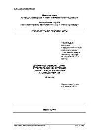 Динамический мониторинг строительных конструкций объектов использования атомной энергии. РБ-045-08