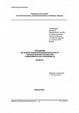 Положение об оценке пожаровзрывобезопасности технологических процессов радиохимических производств. РБ-060-10