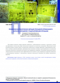 Selection of optimal option for radioactive waste management using mathematical methods