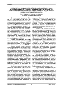 Соответствие между категорией радиоактивного источника и обеспечением его сохранности при разработке технических регламентов для регулирования безопасности на радиационных объектах народного хозяйства