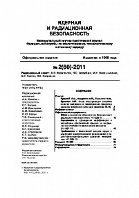 Ядерная и радиационная безопасность № 2 (60) – 2011