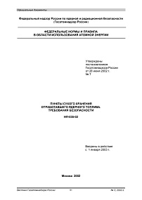 НП-035-02. Пункты сухого хранения отработавшего ядерного топлива. Требования безопасности