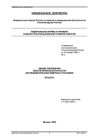 НП-033-01. Общие положения обеспечения безопасности исследовательских ядерных установок