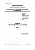 Положение о составе и содержании отчета о состоянии радиационной безопасности в организациях, использующих радионуклидные источники. РБ-054-09