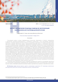 Научно-методические подходы к выводу из эксплуатации энергоблоков АЭС на промышленной основе