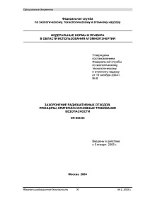 НП-055-04. Захоронение радиоактивных отходов. Принципы, критерии и основные требования безопасности