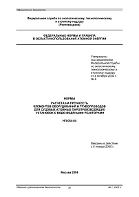 НП-054-04. Нормы расчета на прочность элементов оборудования и трубопроводов для судовых атомных паропроизводящих установок с водо-водяными реакторами