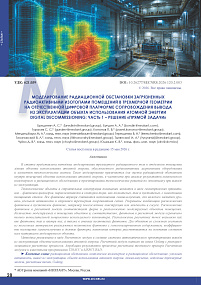 Modeling the radiation environment in rooms contaminated with radioactive isotopes using three-dimensional geometry in the domestic Digital Decommissioning Platform for decommissioning support of nuclear facilities: Part 1 – “Forward problem” solution