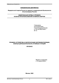 НП-036-02. Правила устройства и эксплуатации систем вентиляции, важных для безопасности, атомных станций