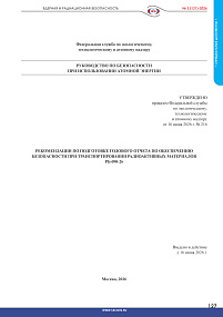 РБ-090-26. Рекомендации по подготовке годового отчета по обеспечению безопасности при транспортировании радиоактивных материалов
