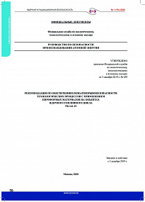 Рекомендации по обеспечению пожаровзрывобезопасности технологических процессов с применением пирофорных материалов на объектах ядерного топливного цикла. РБ‑161‑19