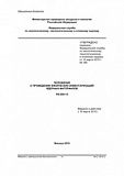 Положение о проведении физических инвентаризаций ядерных материалов. РБ-056-10