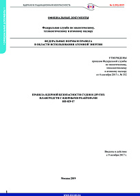 Nuclear Safety Rules for Vessels and Other Water Crafts with Nuclear Reactors (NP-029-17)
