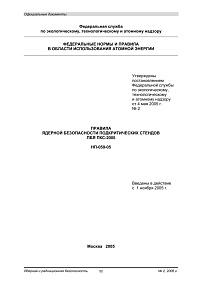 НП-059-05. Правила ядерной безопасности подкритических стендов. ПБЯ ПКС-2005