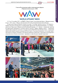Участие Ростехнадзора в работе международного форума «Мировая атомная неделя - 2025»