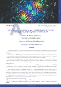 Аттестация программы MCU-PTR для сопровождения эксплуатации исследовательского ядерного реактора ИВВ-2М