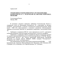 НП-018-2000. Требования к содержанию отчета по обоснованию безопасности АС с реакторами на быстрых нейтронах
