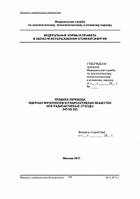 Правила перевода ядерных материалов в радиоактивные вещества или радиоактивные отходы (НП-ХХ-ХХ)