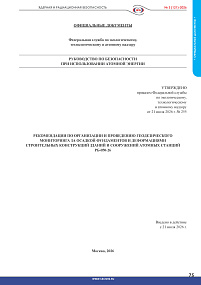 РБ-050-26. Рекомендации по организации и проведению геодезического мониторинга за осадкой фундаментов и деформациями строительных конструкций зданий и сооружений атомных станций