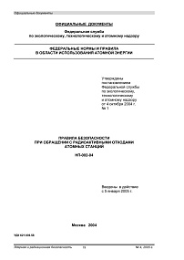 НП-002-04. Правила безопасности при обращении с радиоактивными отходами атомных станций