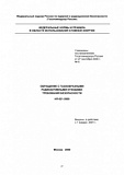 НП-021-2000. Обращение с газообразными радиоактивными отходами. Требования безопасности