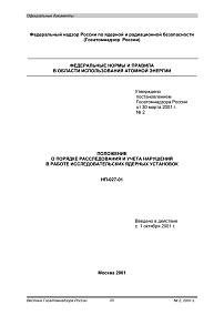 НП-027-01. Положение о порядке расследования и учета нарушений в работе исследовательских ядерных установок