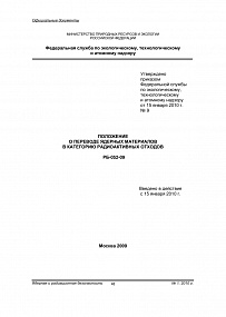 Положение о переводе ядерных материалов в категорию радиоактивных отходов. РБ-052-09