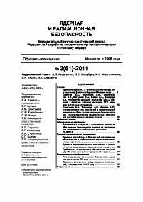 Ядерная и радиационная безопасность № 3 (61) – 2011