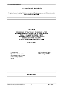 П-01-01-2001. Перечень основных нормативных правовых актов и нормативных документов, используемых Госатомнадзором России для государственного регулирования безопасности в области использования атомной энергии