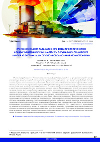 Forecast assessment of the radiation impact of ionizing radiation sources on the environment after decommissioning of nuclear facilities