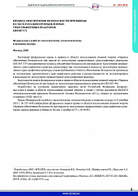 Правила обеспечения безопасности при выводе из эксплуатации промышленных уран-графитовых реакторов (НП-007-17)