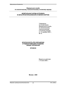 НП-058-04. Безопасность при обращении с радиоактивными отходами. Общие положения