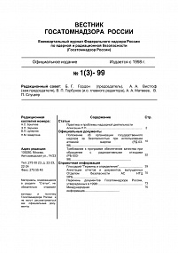 Вестник Госатомнадзора России № 1 (3) – 1999. Полный выпуск