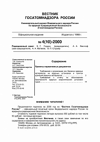 Вестник Госатомнадзора России № 4 (10) – 2000