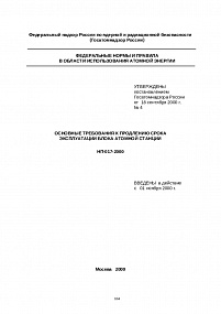 Основные требования к продлению срока эксплуатации блока атомной станции. НП-017-2000