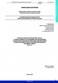Recommendations for application of radionuclide ratios method to determine the spectrum of hard-to-detect radionuclides in radioactive waste of nuclear fuel cycle enterprises (RB-154-19)