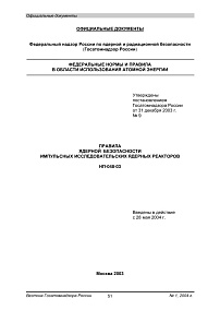 НП-048-03. Правила ядерной безопасности импульсных исследовательских ядерных реакторов