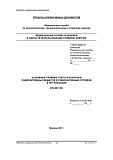 Основные правила учета и контроля радиоактивных веществ и радиоактивных отходов в организации (НП-067-ХХ)